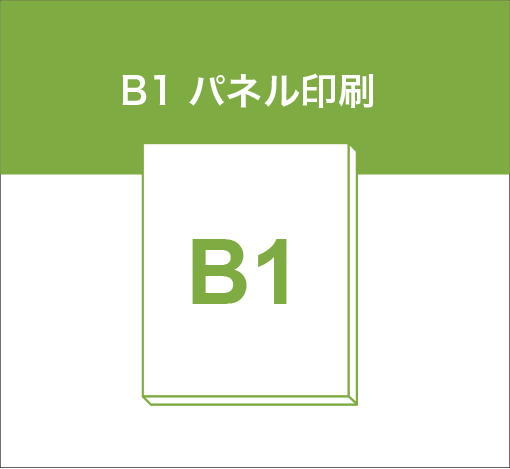 B1サイズ・オリジナル段ボールパネルデザイン制作